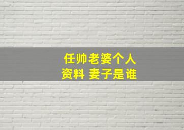 任帅老婆个人资料 妻子是谁